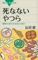 死なないやつら 極限から考える「生命とは何か」 長沼毅