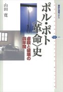 ポル・ポト〈革命〉史 虐殺と破壊の四年間【期間限定価格(冬☆電書2021 選書メチエレーベルフェア)】 山田寛