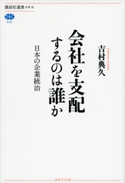 会社を支配するのは誰か 日本の企業統治 吉村典久