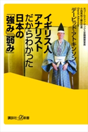 イギリス人アナリストだからわかった日本の「強み」「弱み」 デービッド・アトキンソン
