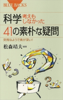 科学・考えもしなかった41の素朴な疑問 突飛なようで奥が深い! 松森靖夫