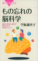 もの忘れの脳科学 最新の認知心理学が解き明かす記憶のふしぎ 苧阪満里子