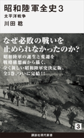 昭和陸軍全史 3 太平洋戦争 川田稔