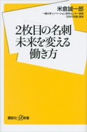 2枚目の名刺 未来を変える働き方 米倉誠一郎