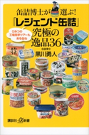 缶詰博士が選ぶ! 「レジェンド缶詰」究極の逸品36【期間限定価格(夏☆電書2020 知って得する雑学フェア)】 黒川勇人