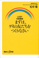 LGBT初級講座 まずは、ゲイの友だちをつくりなさい 松中権