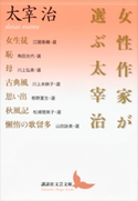 女性作家が選ぶ太宰治 太宰治/江國香織/角田光代/川上弘美/川上未映子/桐野夏生/松浦理英子/山田詠美