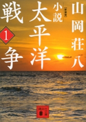 新装版 小説太平洋戦争 (1)【期間限定価格(夏☆電書2020 暑さも吹き飛ぶ面白さ!山岡荘八フェア)】 山岡荘八