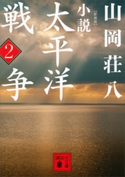 新装版 小説太平洋戦争 (2)【期間限定価格(夏☆電書2020 暑さも吹き飛ぶ面白さ!山岡荘八フェア)】 山岡荘八