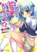 僕の文芸部にビッチがいるなんてありえない。4 赤福大和/朝倉はやて