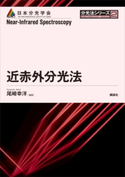 近赤外分光法 尾崎幸洋