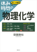 休み時間の物理化学 齋藤勝裕