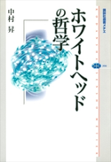 ホワイトヘッドの哲学 中村昇