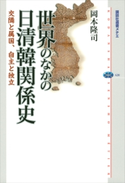 世界のなかの日清韓関係史 交隣と属国、自主と独立【期間限定価格(冬☆電書2021 選書メチエレーベルフェア)】 岡本隆司