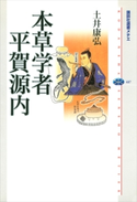 本草学者 平賀源内 土井康弘