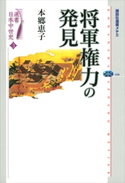 選書日本中世史 3 将軍権力の発見 本郷恵子