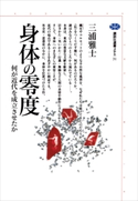 身体の零度 何が近代を成立させたか【期間限定価格(冬☆電書2021 選書メチエレーベルフェア)】 三浦雅士
