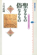 聖なるもの 俗なるもの ブッディスト・セオロジーI 立川武蔵