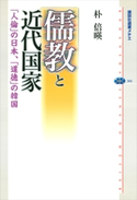 儒教と近代国家 「人倫」の日本、「道徳」の韓国 朴倍暎