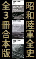 昭和陸軍全史 全3冊合本版 川田稔