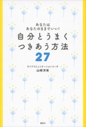 あなたはあなたのままでいい! 自分とうまく つきあう方法27【期間限定価格(夏☆電書2020 夏の暮らしを彩る趣味・実用書フェア)】 山崎洋実