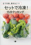 生で冷凍、素材は2つ! セットで冷凍! 15分クッキング 池上正子