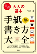 実例 大人の基本 手紙書き方大全 中川越