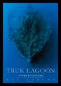 TRUK LAGOON トラック諸島 閉じ込められた記憶【期間限定価格(夏☆電書2020 夏の暮らしを彩る趣味・実用書フェア)】 古見きゅう