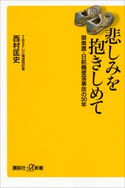 悲しみを抱きしめて 御巣鷹・日航機墜落事故の30年 西村匡史
