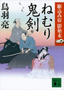 ねむり鬼剣 駆込み宿 影始末(二)【期間限定価格(夏☆電書2020 心に沁みる「時代小説」特集)】 鳥羽 亮