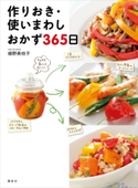 作りおき・使いまわしおかず365日【期間限定価格(春のレシピ本フェア)】 植野美枝子