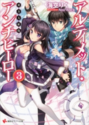 アルティメット・アンチヒーロー3 東方大征伐 海空りく/Nardack