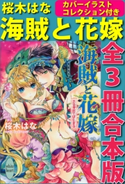 海賊と花嫁 全3冊合本版 カバーイラスト特別版付き 桜木はな/明咲トウル