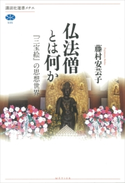 仏法僧とは何か 『三宝絵』の思想世界 藤村安芸子