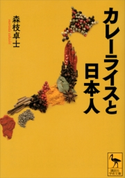 カレーライスと日本人 森枝卓士
