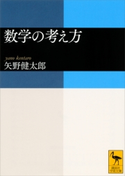 数学の考え方 矢野健太郎