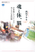 魂と体、脳 計算機とドゥルーズで考える心身問題 西川アサキ