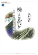 株とは何か 市場・投資・企業を読み解く 山本昌弘