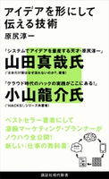 アイデアを形にして伝える技術 原尻淳一