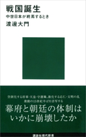 戦国誕生 中世日本が終焉するとき【期間限定価格(夏☆電書2020 現代新書レーベルフェア 第三弾「歴史に学ぶ知恵」)】 渡邊大門