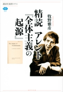 精読 アレント『全体主義の起源』 牧野雅彦