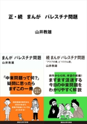 正・続 まんが パレスチナ問題【期間限定価格(夏☆電書2020 現代新書レーベルフェア 第三弾「歴史に学ぶ知恵」)】 山井教雄