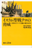 イスラム聖戦テロの脅威 日本はジハード主義と闘えるのか 松本光弘