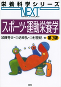 スポーツ・運動栄養学 第3版 加藤秀夫/中坊幸弘/中村亜紀