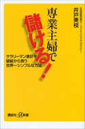 専業主婦で儲ける! サラリーマン家計を破綻から救う世界一シンプルな方法 井戸美枝