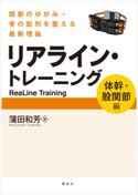 リアライン・トレーニング 〈体幹・股関節編〉 -関節のゆがみ・骨の配列を整える最新理論- 蒲田和芳