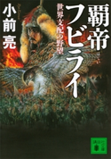覇帝フビライ 世界支配の野望【期間限定価格(夏☆電書2020 浅田次郎&中国歴史小説フェア)】 小前 亮