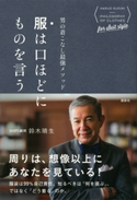 男の着こなし最強メソッド 服は口ほどにものを言う 鈴木晴生