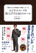 9割の人が小物選びで損をしている ビジネススーツを格上げする60のルール【期間限定価格(夏☆電書2020 夏の暮らしを彩る趣味・実用書フェア)】 宮崎俊一