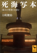 死海写本 「最古の聖書」を読む 土岐健治